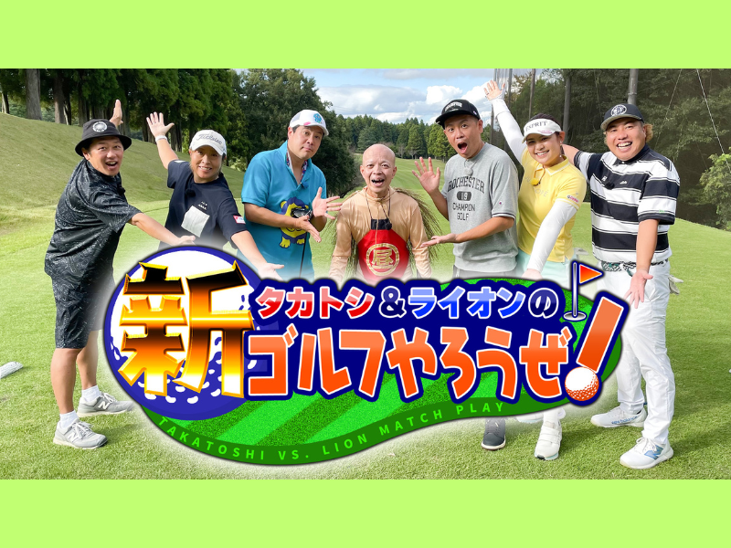 ライセンス井本がゲスト! ナイスショット飛び出すか!?  BSよしもと『タカトシ＆ライオンの！新ゴルフやろうぜ！』