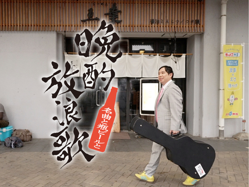 MCは霜降り明星せいや! BSテレ東 新番組『晩酌放浪歌～名曲と瓶ビールと～』10月5日ついに放送スタート!