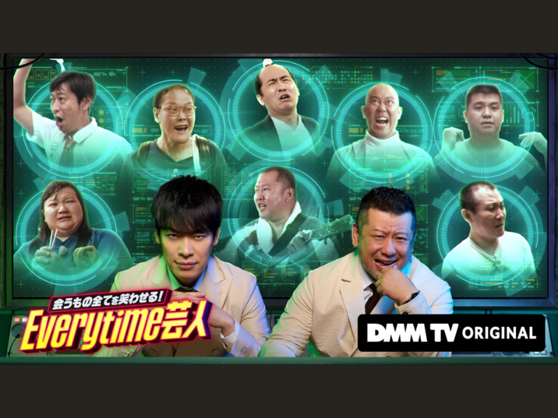 挑戦者芸人、ついに発表!『会うもの全てを笑わせる！Everytime芸人』DMM TVにて10月30日独占配信!