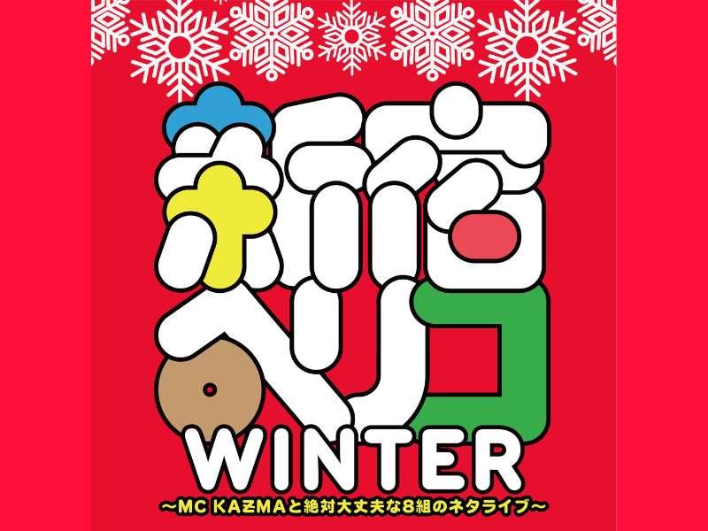 『新宿ペリコWINTER～MC KAƵMAと絶対大丈夫な8組のネタライブ～』開催決定!