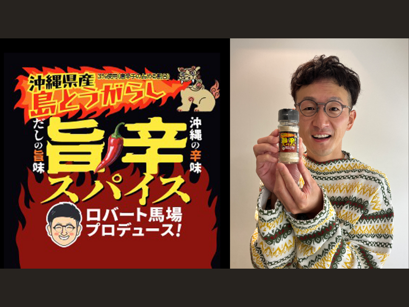 旨辛革命!「ロバート馬場×やすまるだし」の最強スパイス登場!