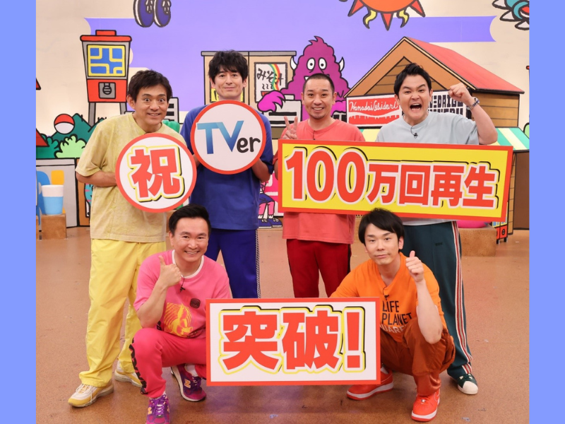 『火曜は全力！華大さんと千鳥くん』TVer100万回再生突破! 在阪局＆カンテレバラエティ―番組史上、歴代1位の記録!