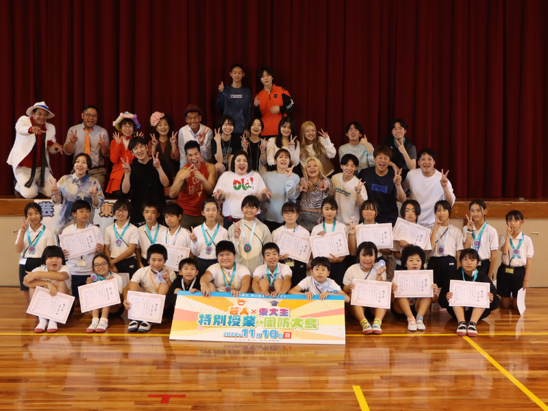 芸人と東大生が1日限りの笑って学べる特別授業を開講! 山口・周防大島の小学6年生に