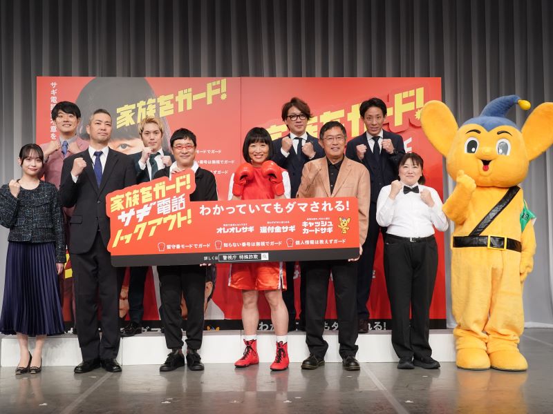 警視庁の特殊詐欺被害防止のイベント開催! 広報大使の南キャンしずちゃん「昨日、詐欺電話がかかってきた」