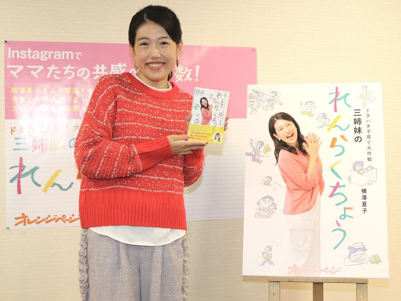 横澤夏子、“先輩ママ”藤本美貴の教えで「我が家に革命が起きた!」 新著の子育てエッセイは話題の「保育園の連絡帳」収録