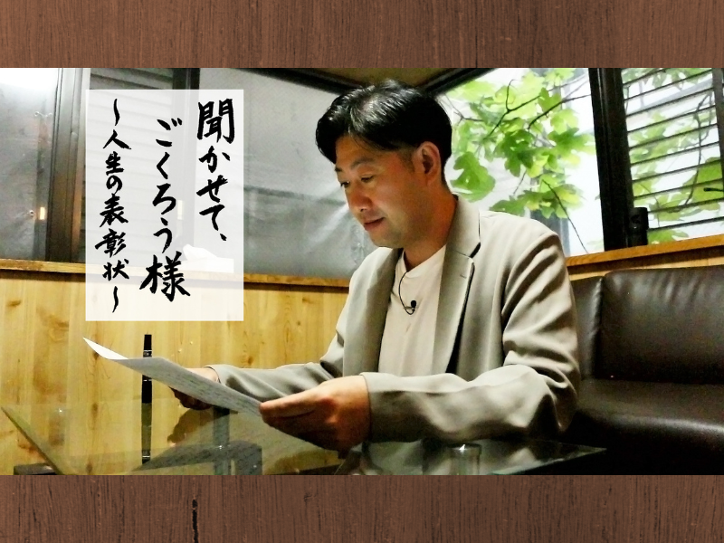 中村ひでゆきが人生の先輩に話を聞く! BSよしもと『聞かせて、ごくろう様 ～人生の表彰状～』11月24日3週連続放送スタート!