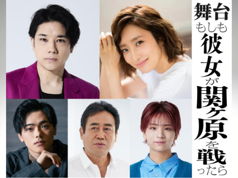 五関晃一、梅田彩佳出演! 舞台『もしも彼女が関ヶ原を戦ったら』上演決定!