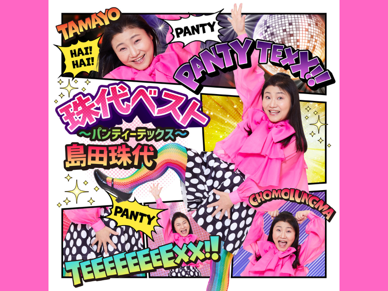 『島田珠代ベスト～パンティーテックス～』11月20日 楽曲デジタル配信スタート!