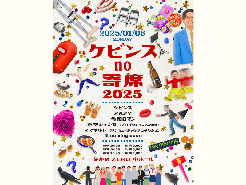 ケビンス・令和ロマン・真空ジェシカなど豪華出演者が集う『ケビンスno寄席2025』開催決定!