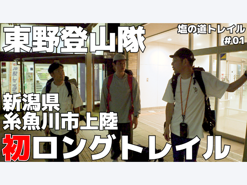 FANYチャンネル『PEAK HUNT 東野登山隊』特別編 JAPAN TRAIL 塩の道トレイル編 11月29日配信スタート!