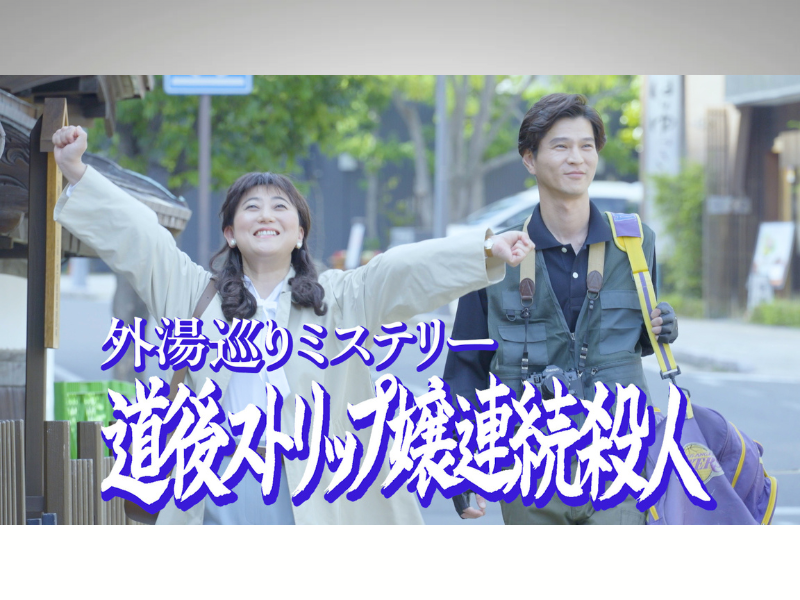 YouTube作品で異例の快挙! 友近主演の話題作とともに今治市が『第15回ロケーションジャパン大賞』に初ノミネート