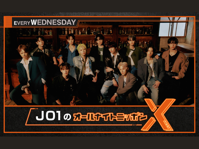 JO1 結成5周年記念! メンバー全員出演スペシャル!『JO1のオールナイトニッポンX(クロス)』12月11日放送!
