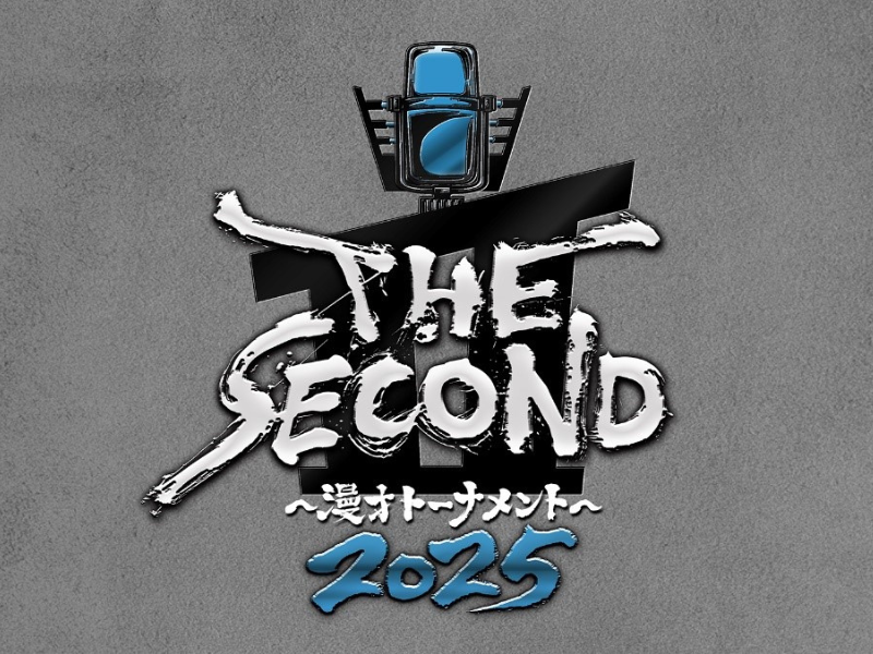 『THE SECOND～漫才トーナメント～2025』三度目の笑撃! 待望の第3回大会開催決定!