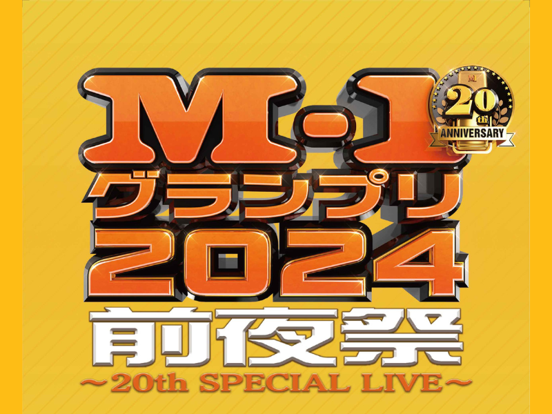 『M-1グランプリ2024 前夜祭～20th SPECIAL LIVE～』12月21日新宿住友ビル三角広場にて開催決定!