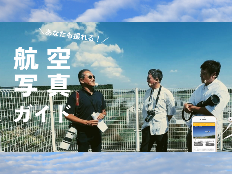 チャーリィ古庄とサバンナが案内する音声ガイドコンテンツ「航空写真ガイド」11月30日配信スタート!