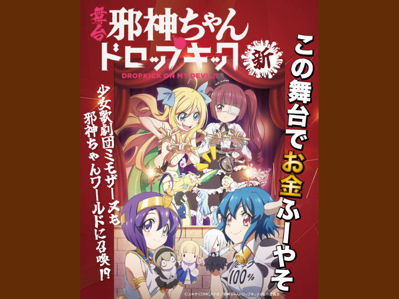 少女歌劇団ミモザーヌも召喚!? 舞台『邪神ちゃんドロップキック・新』2025年3月15日・16日大阪 YES THEATERにて開催!