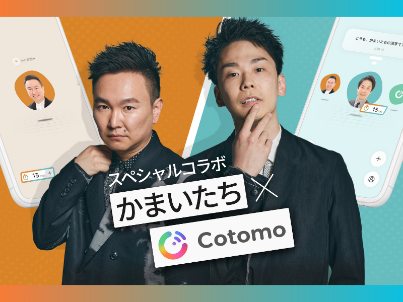 かまいたちと24時間話せるAI「かまいたちCotomo」が期間限定リリース!