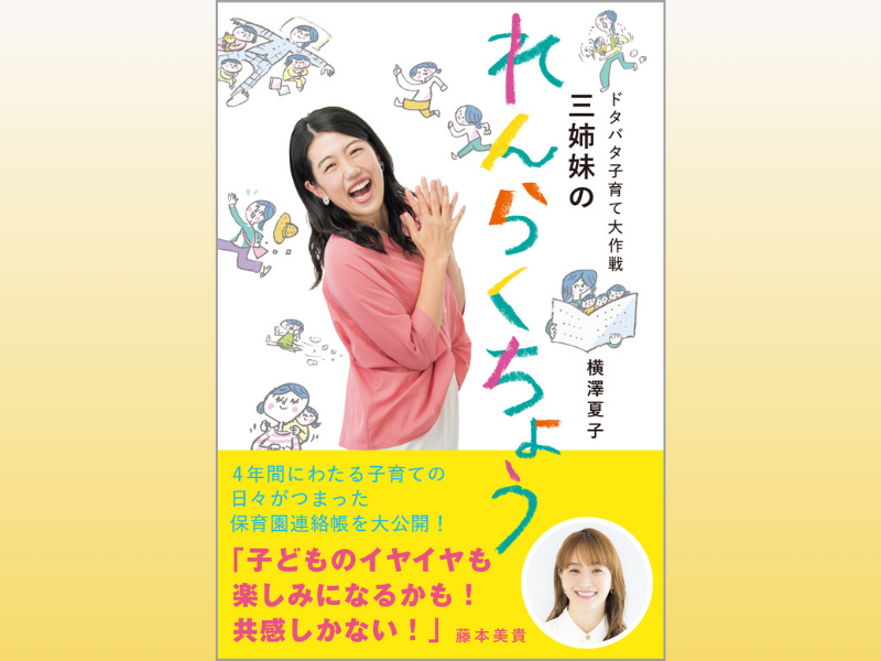 横澤夏子初の子育てエッセイ『ドタバタ子育て大作戦 三姉妹のれんらくちょう』11月19日発売!