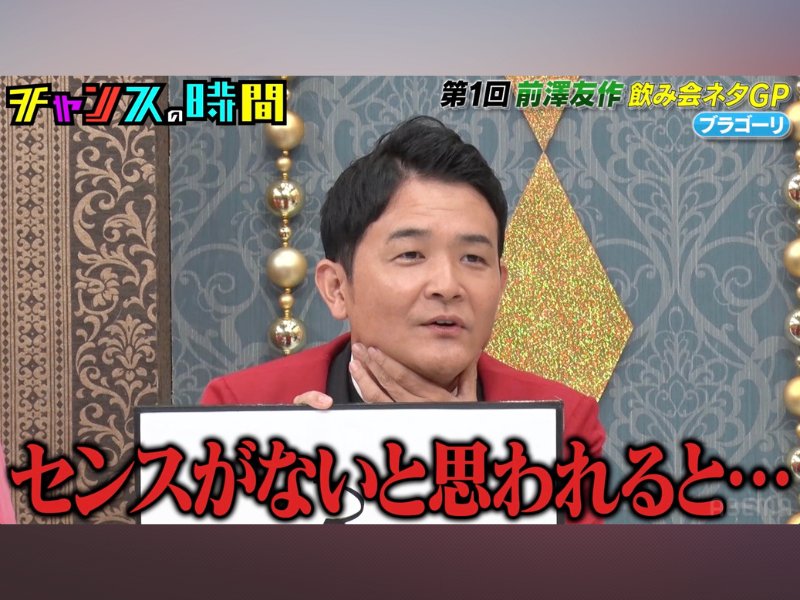 千鳥ノブ・ちゃんぴおんずが、前澤友作にハマるコツを伝授!?『チャンスの時間』「ABEMA」で無料見逃し配信中!