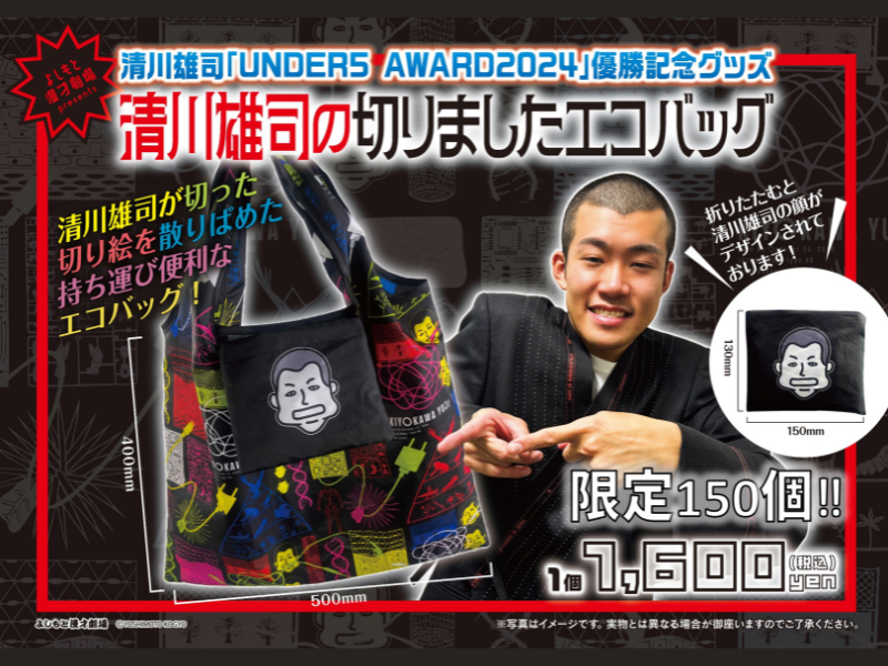 清川雄司『UNDER5 AWARD2024』優勝記念、エコバッグ発売決定