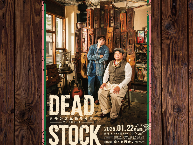 タモンズ単独ライブ『DEADSTOCK』2025年1月22日開催決定! 翌日にはタモンズトークライブ『劇場版超熟成ラジオ』も!