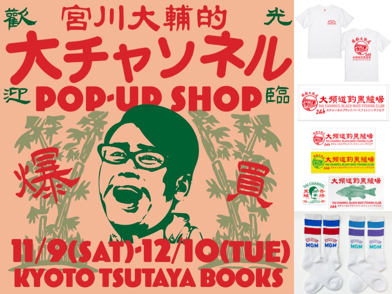 大好評につき、京都での開催が決定! 宮川大輔『大チャンネル POP-UP SHOP』京都 蔦屋書店にて開催中!