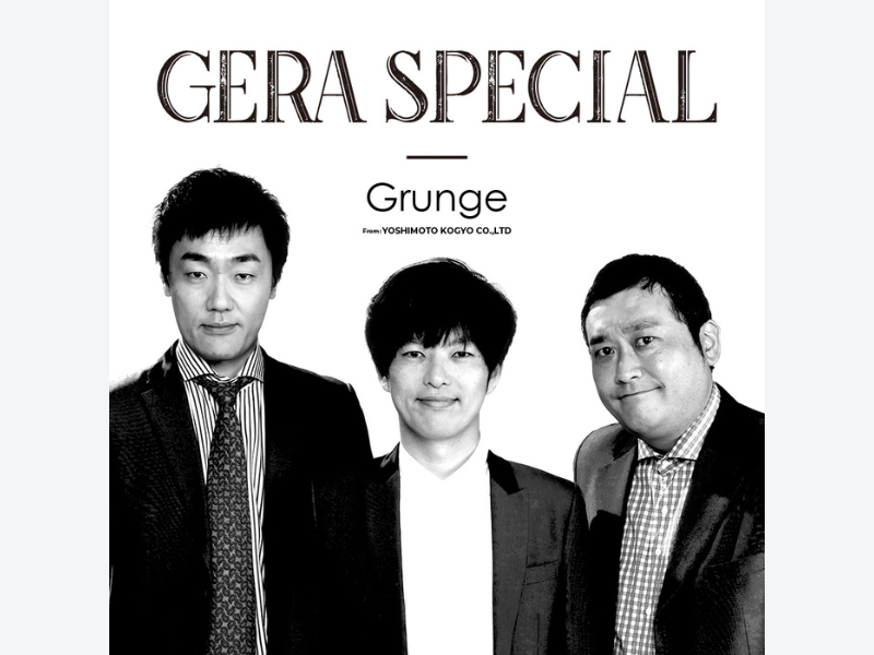 グランジがGERAに初登場! 11月22日、29日2週続けて『グランジのGERA SPECIAL』を配信!