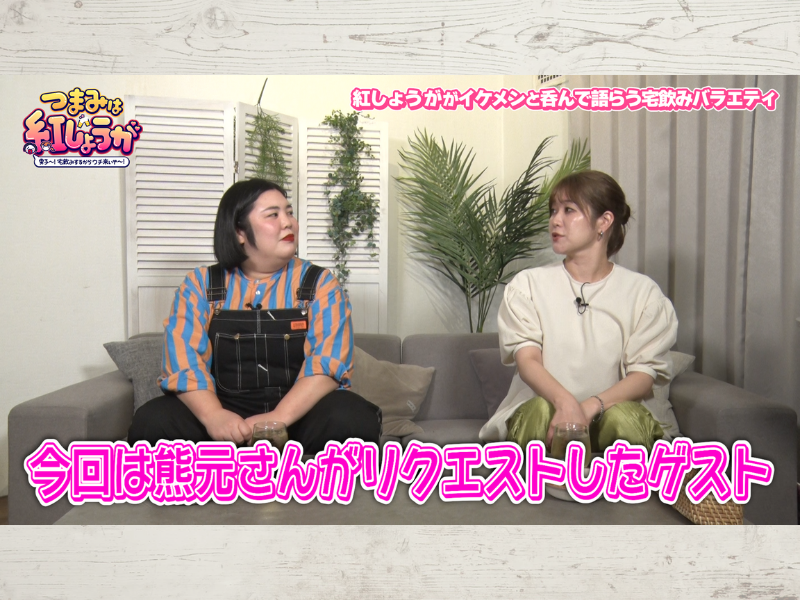 紅しょうが・熊元プロレスの憧れの人がゲストでやってきた!『つまみは紅しょうが』11月18日 BSよしもとで放送!