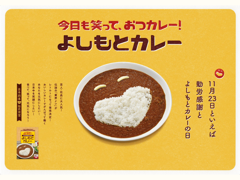 11月23日は「よしもとカレーの日」今年も11月23日(勤労感謝の日)に数量限定で発売!