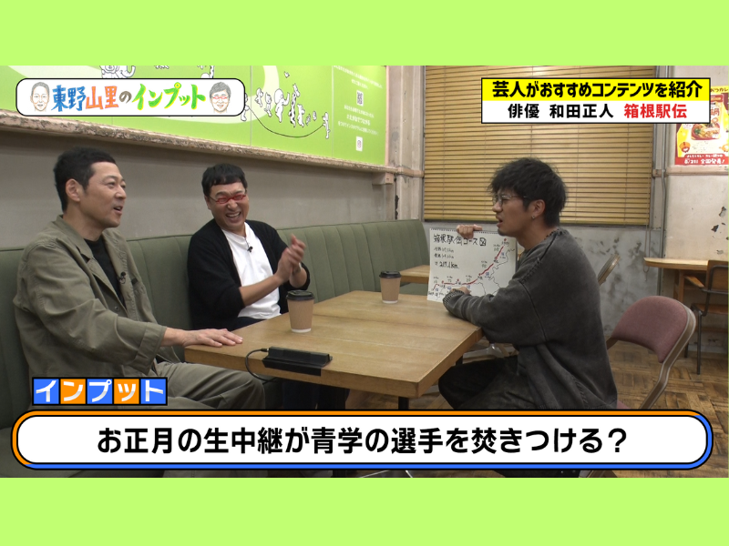 映画『くすぶりの狂騒曲』タモンズ大波役の和田正人が箱根駅伝の魅力を語る!『東野山里のインプット』11月17日BSよしもとで放送!