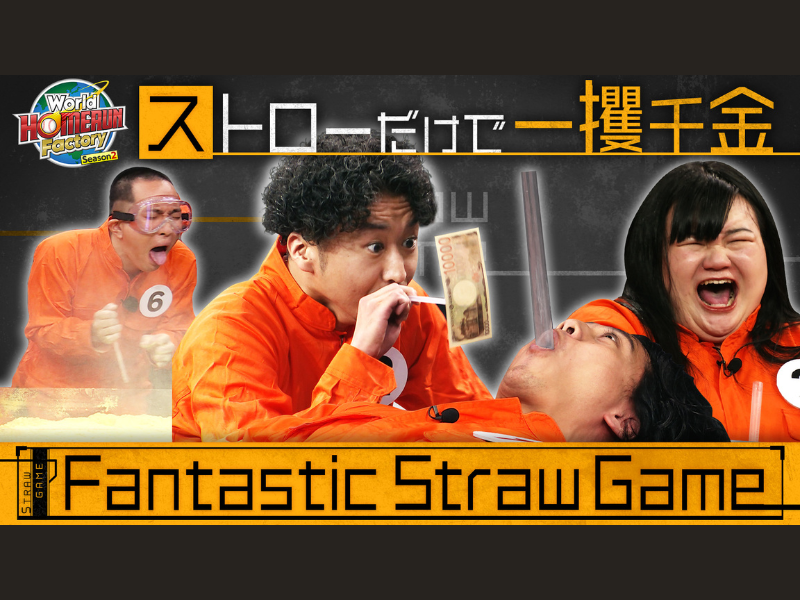 素敵じゃないか、オダウエダ植田らが“激ヤバ”ストローゲームに参加!『World HOMERUN Factory』BSよしもとで11月17日放送!