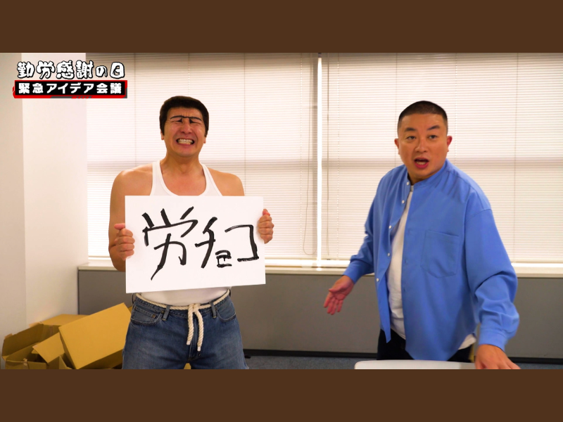 チョコプラ考案! 働く仲間に感謝を伝える「労チョコ」! 白熱の緊急アイデア会議の動画を公開!