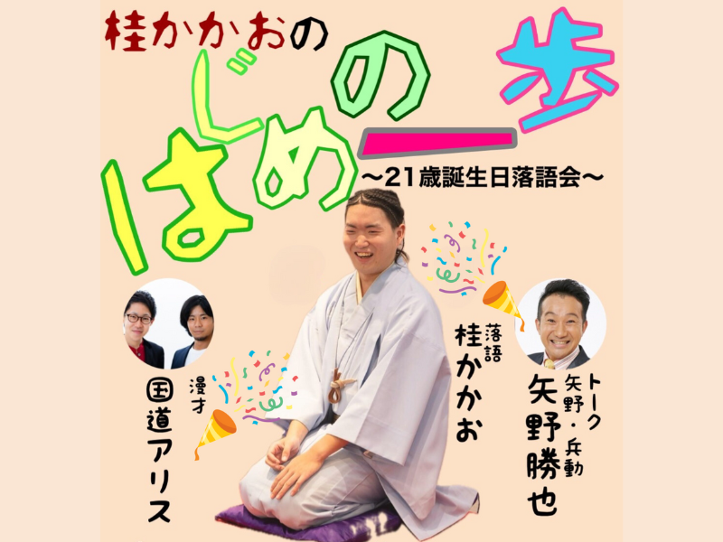 桂かかおによる、超地元での落語会開催!『桂かかお はじめの一歩～21歳誕生日落語会～』in 今福音楽堂