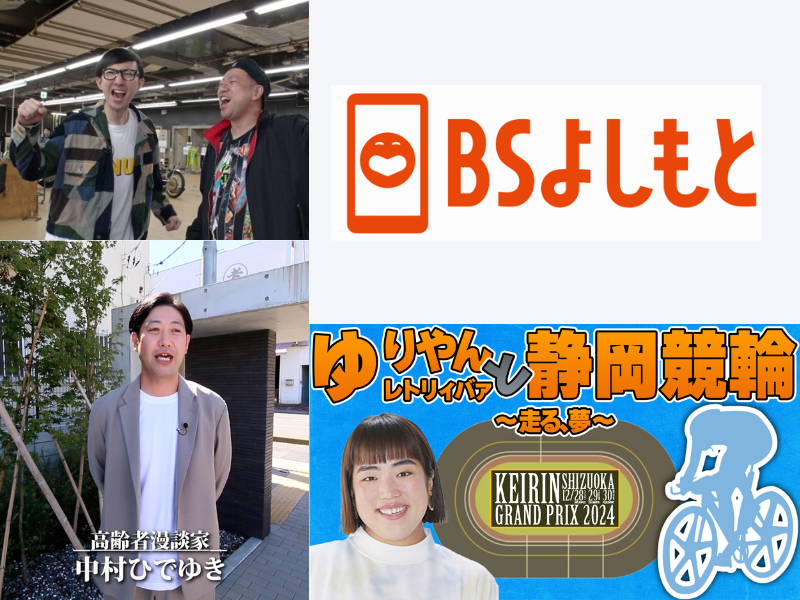 YouTube登録者数は10万人超! 11月BSよしもとオススメ番組
