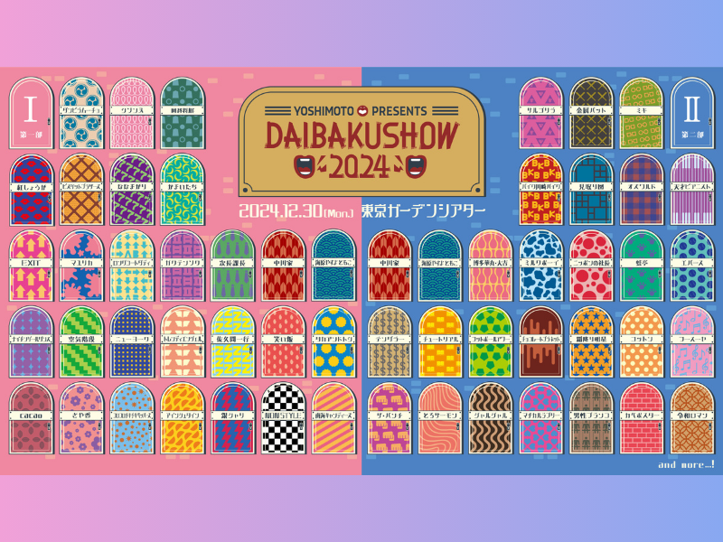 博多華丸・大吉、かまいたち、霜降り明星の出演発表!『DAIBAKUSHOW 2024』