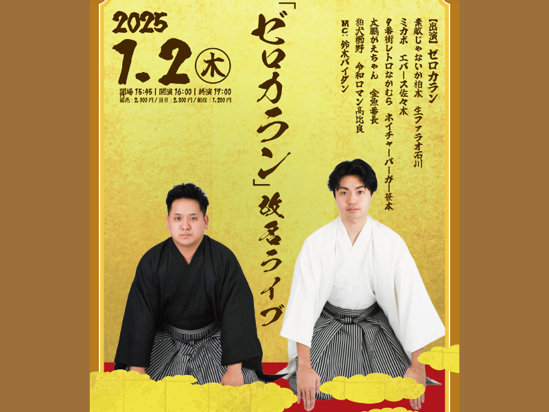 「ゼロカラン」改名ライブ、2025年1月2日開催!