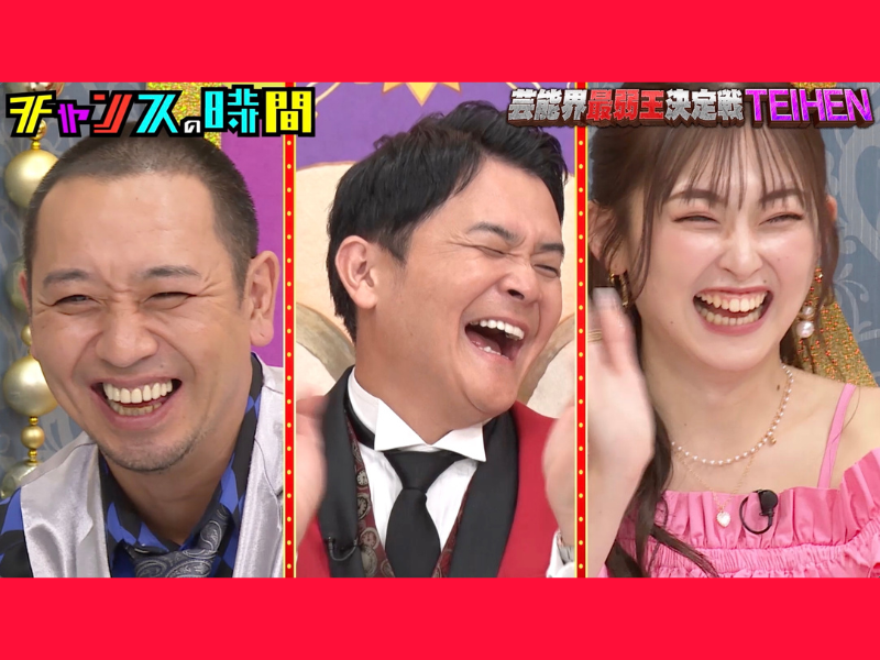 千鳥もお手上げ!? “底辺”芸人の暴挙にゆうちゃみもドン引き!『チャンスの時間』「ABEMA」で無料見逃し配信中!