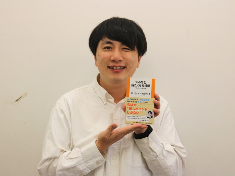 芸人界きっての“将棋好き”ランパンプス寺内が「観る将」のための本を出版! 「将棋の本としては邪道だけど…」