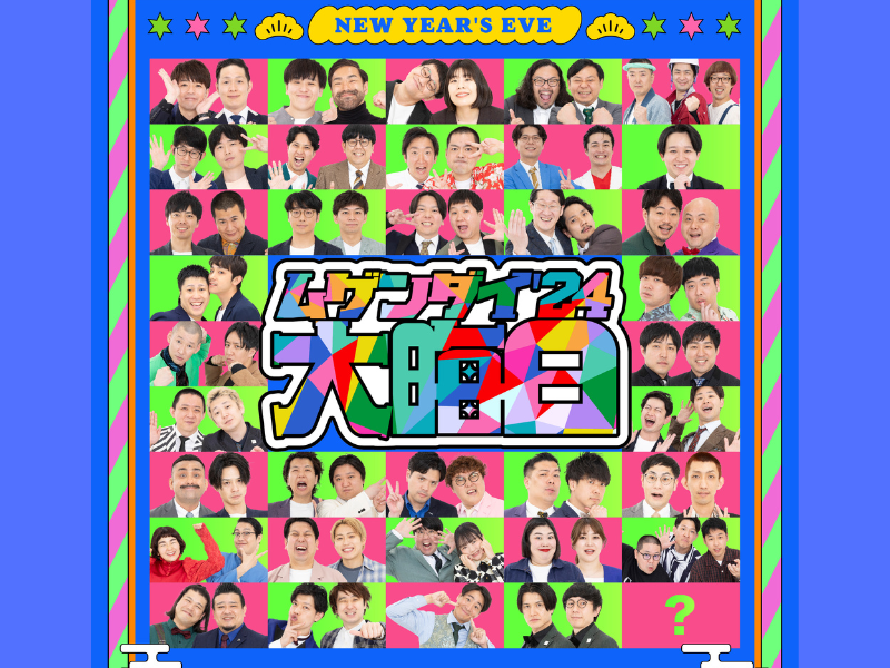 ヨシモト∞ホール大晦日公演『ムゲンダイ大晦日‘24』開催決定! 所属メンバー総勢64組が大集合!