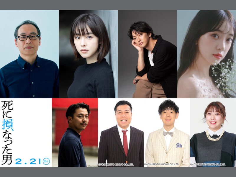 空気階段・水川かたまり初主演映画『死に損なった男』個性豊かなキャストが大集結!