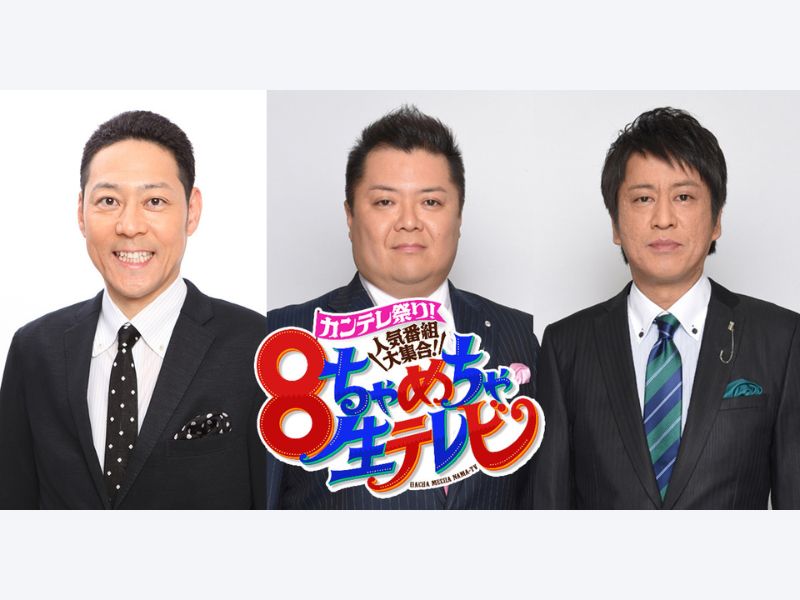 東野幸治、ブラマヨがスペシャルMCに決定! カンテレ人気番組が大集結する大型生特番『8ちゃめちゃ生テレビ』11月23日放送!
