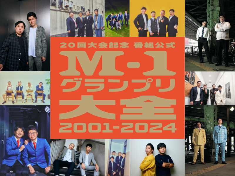 『M-1グランプリ大全2001-2024』 