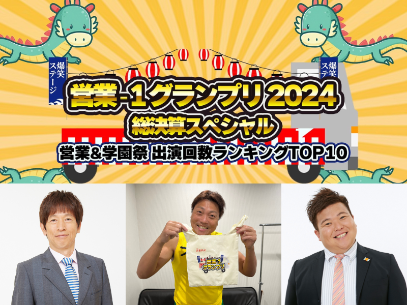 『営業-1グランプリ2024 総決算スペシャル』出演者発表&ランキング予想キャンペーン実施!
