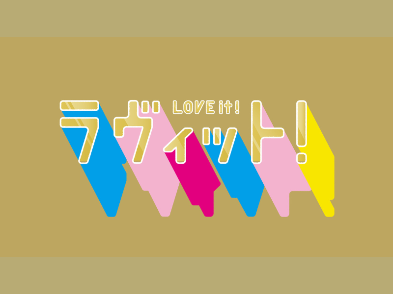 『ゴールデンラヴィット！』今年も放送決定! ラヴィット！ファミリーが大集結する3時間の生放送!