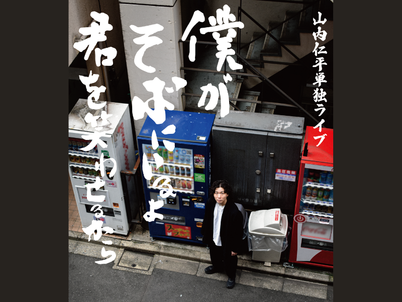 山内仁平単独ライブ『僕がそばにいるよ君を笑わせるから』2025年1月12日開催!
