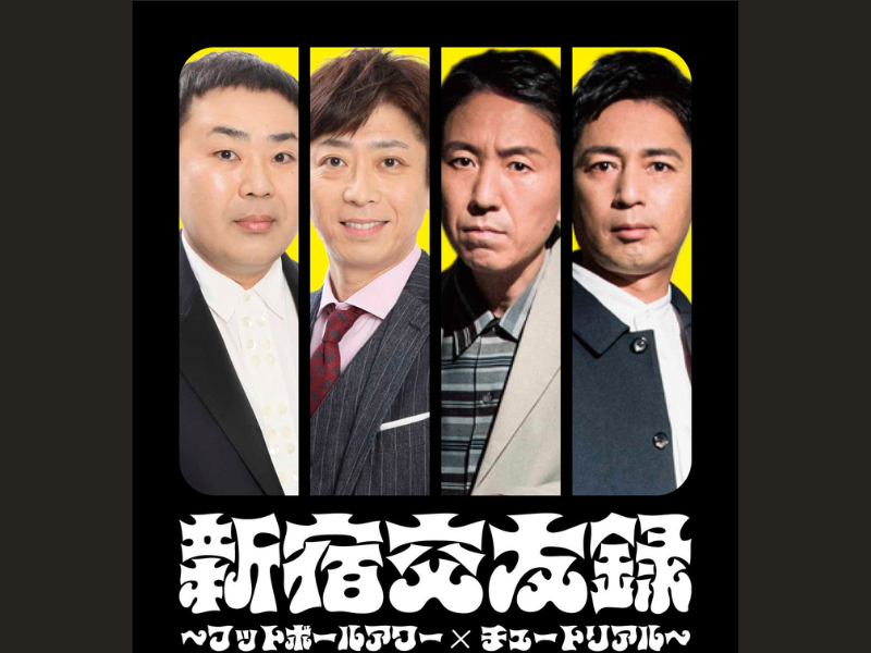 『新宿交友録～フットボールアワー×チュートリアル～』3年の時を経て再び開催!