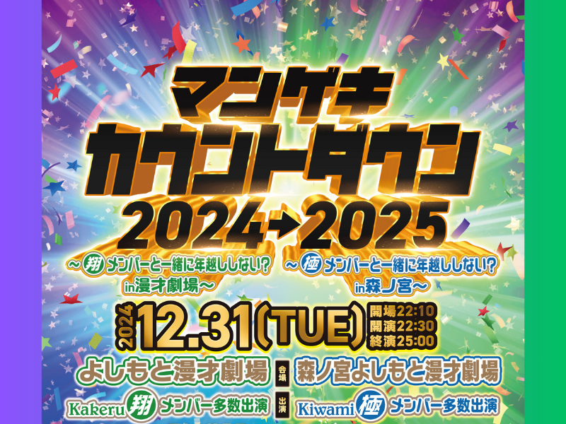 『マンゲキカウントダウン2024→2025』開催! マンゲキを「翔」が、森ノ宮を「極」がジャックする2時間半!