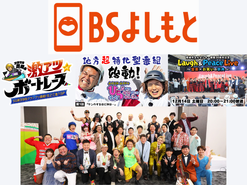 年末年始に向けて特番続々! 12月BSよしもとオススメ番組