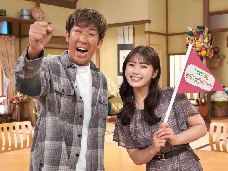 ツアー案内人は、麒麟・田村裕＆渋谷凪咲!『よ～いドン！フェス2024』来場者参加型企画「いきなり！日帰り大型バスツアー」を初開催!