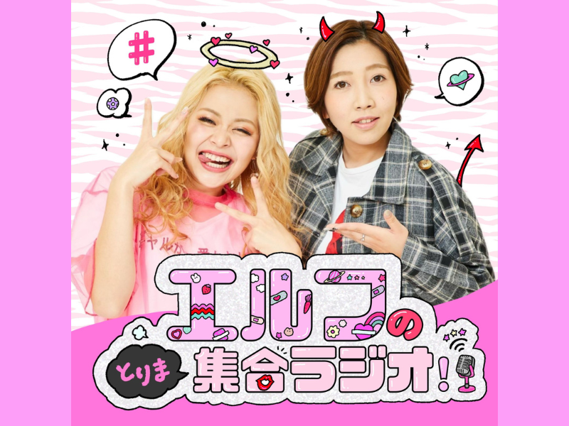 エルフの初冠Podcast番組『エルフのとりま集合ラジオ！』11月6日配信スタート!